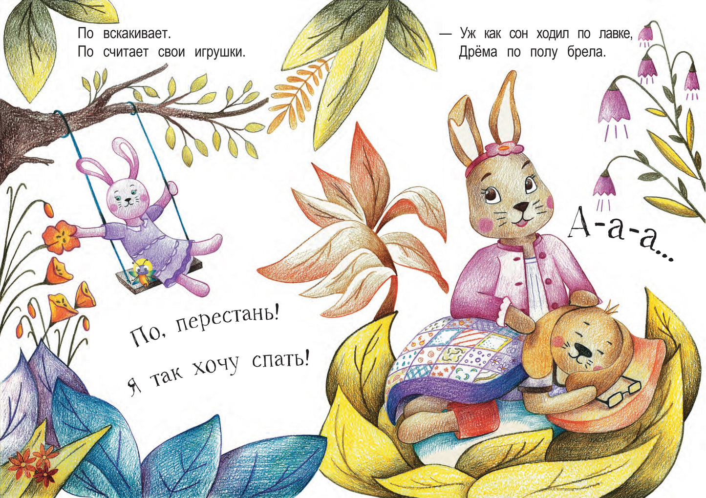 По, спи!