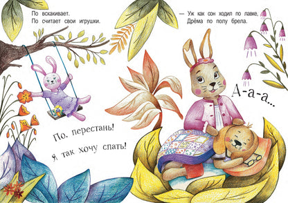 По, спи!