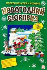 Модели без клея и ножниц/Новогодний сюрприз