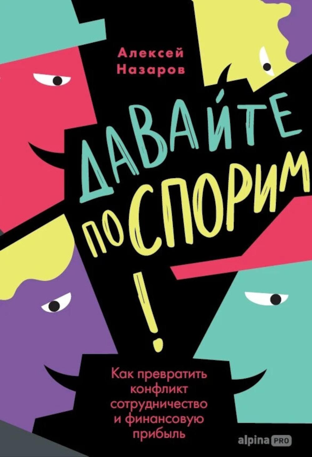 Давайте поспорим! Как превратить конфликт в сотрудничество и финансовую прибыль