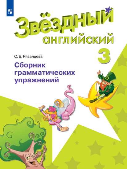 Баранова 3 кл. (Приложение 2) Английский язык. Сборник грамматических упражнений. ("Звездный английский")/Рязанцева С. Б.