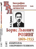 Борис Львович Розинг (1869--1933): Изобретатель электронного телевизора