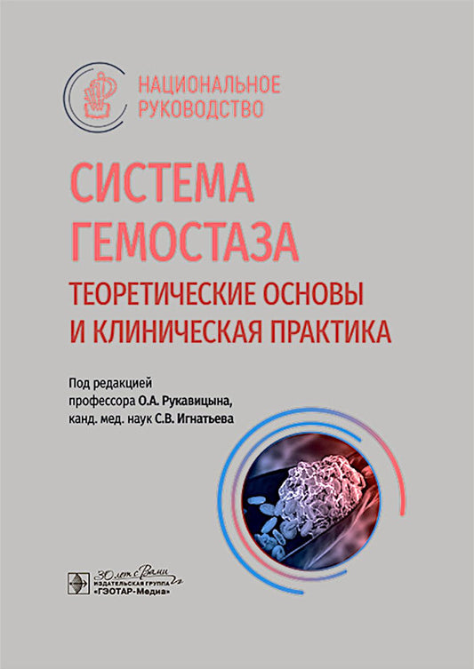 Система гемостаза. Теоретические основы и клиническая практика : национальное руководство / под ред. О. А. Рукавицына, С. В. Игнатьева. — Москва : ГЭОТАР-Медиа, 2025. — 944 с. — (Серия «Национальные руководства»)