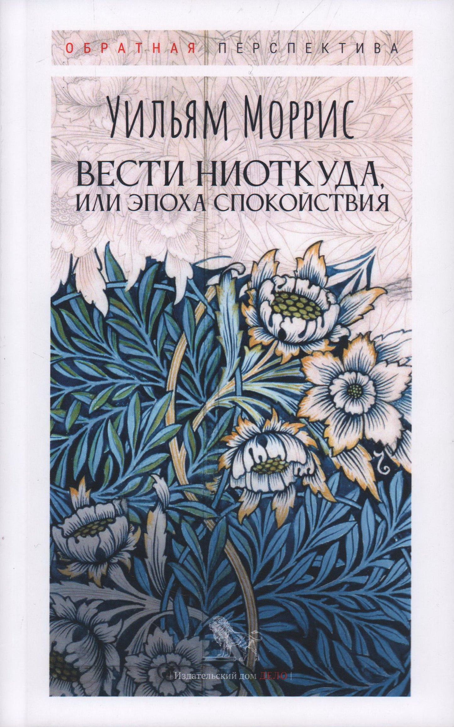 Вести ниоткуда, или Эпоха спокойствия.