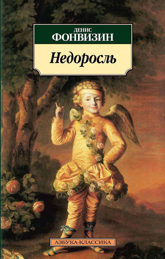Недоросль