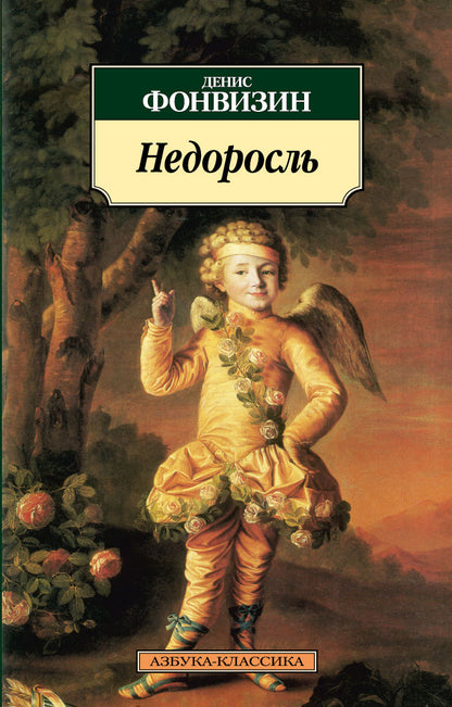 Недоросль