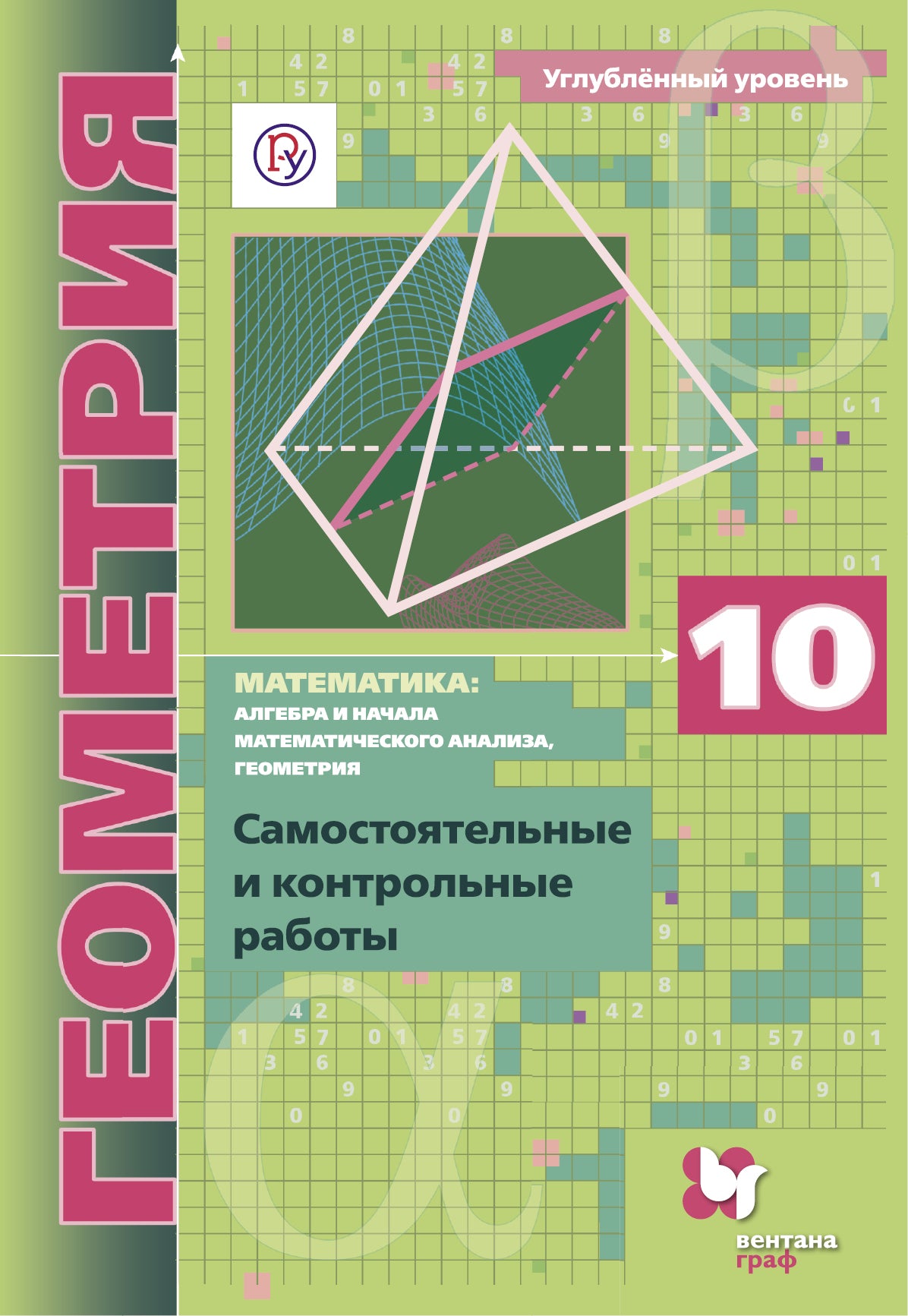 Математика: алгебра и начала математического анализа, геометрия. Геометрия. 10 кл. Самостоятельные и контрольные работы (углубленный уровень)