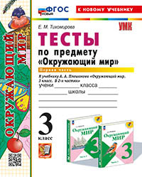 Тихомирова. УМКн. Тесты по окружающему миру 3кл. Ч.1. Плешаков. ФГОС НОВЫЙ (четыре краски) (к новому учебнику)