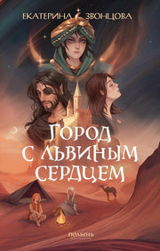 Город с львиным сердцем (с автографом автора) (Полынь)