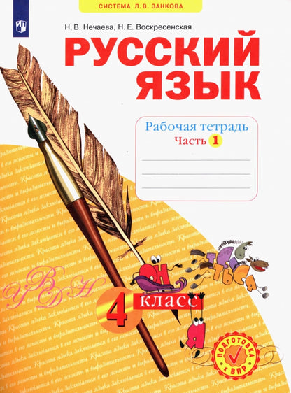 Русский язык 4кл ч1 [Рабочая тетр.] ФГОС в 4-х чч.