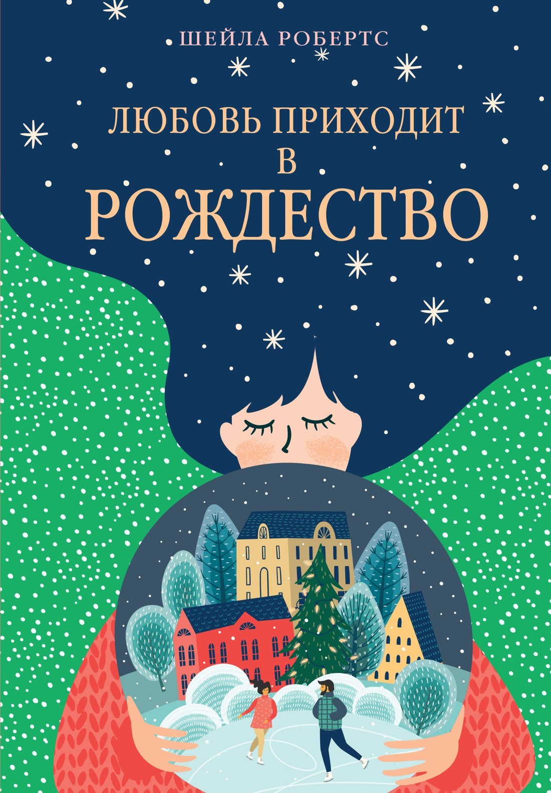 Любовь приходит в Рождество