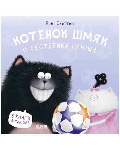 Котенок Шмяк. Котенок Шмяк и сестрёнка Плюша/Скоттон Р.