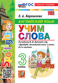 Барашкова. УМКн. Английский язык 3кл. SPOTLIGHT. Учим слова. Быкова. ФГОС НОВЫЙ (к новому учебнику)