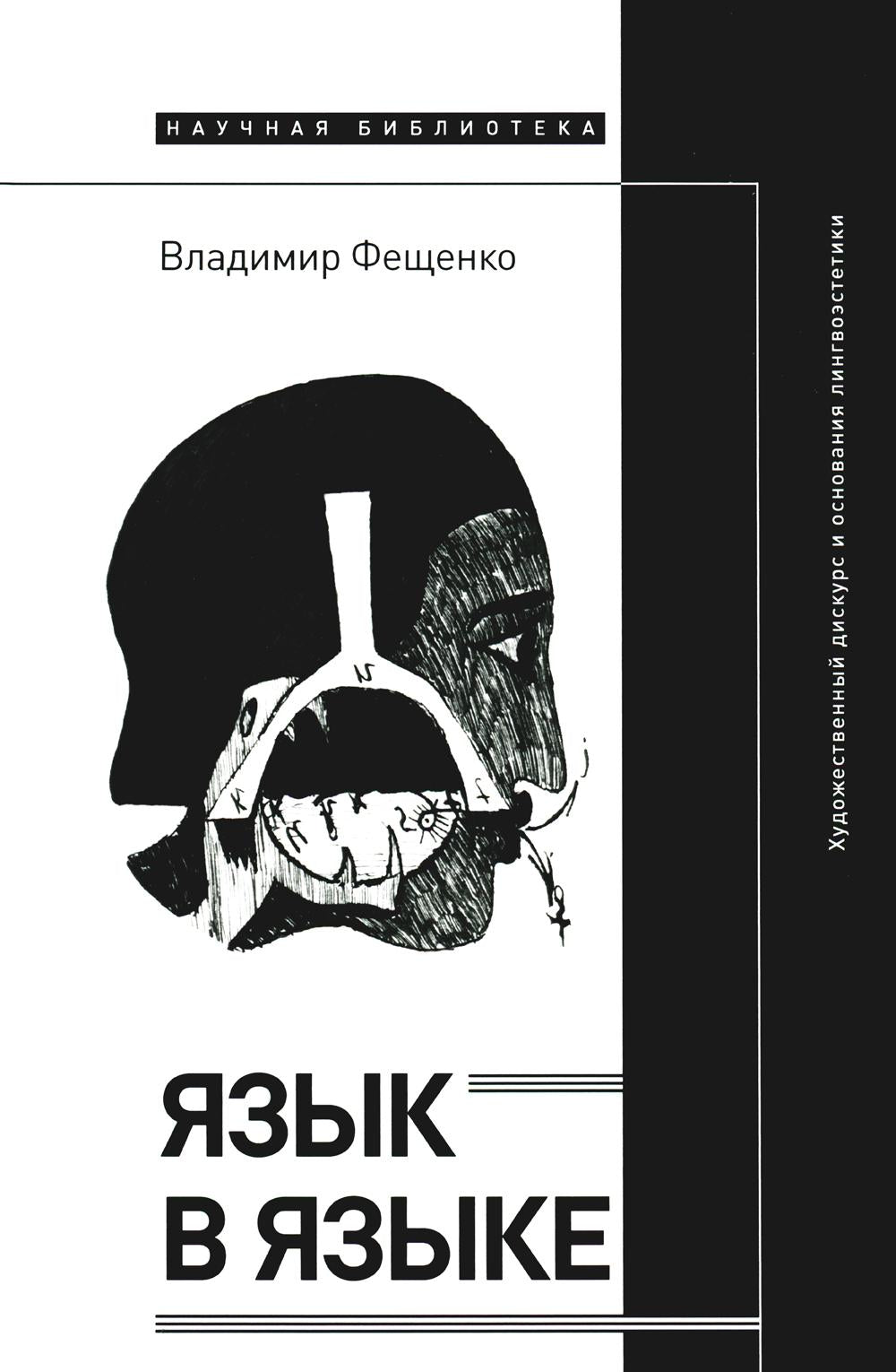 Язык в языке: Художественный дискурс и основания лингвоэстетики