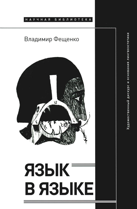 Язык в языке: Художественный дискурс и основания лингвоэстетики