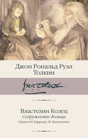 Властелин Колец. Содружество Кольца