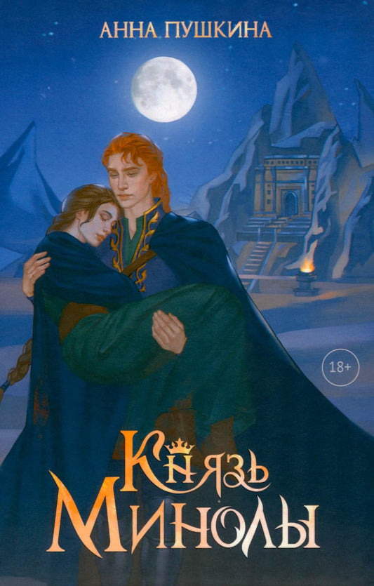 Князь Минолы