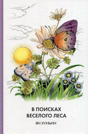В поисках Веселого леса (твёрдый переплёт)