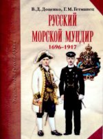Русский морской мундир. 1696-1917 (подарочное издание)