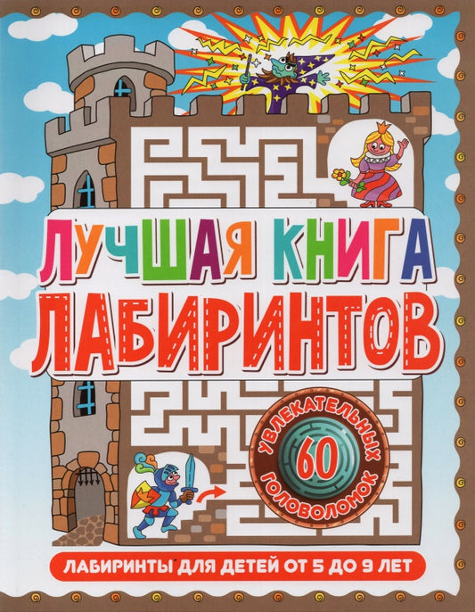 Лучшая книга лабиринтов. Лабиринты для детей от 5 до 9 лет