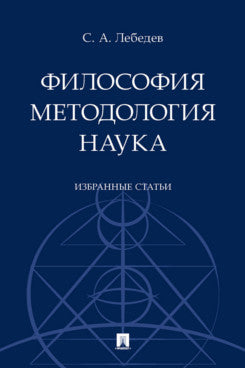 Философия. Методология. Наука. Избранные статьи.-М.:Проспект,2023