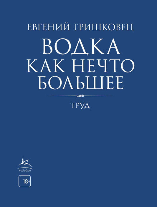 Водка как нечто большее