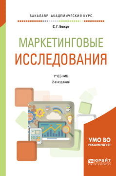 Маркетинговые исследования 2-е изд. , испр. И доп. Учебник для академического бакалавриата