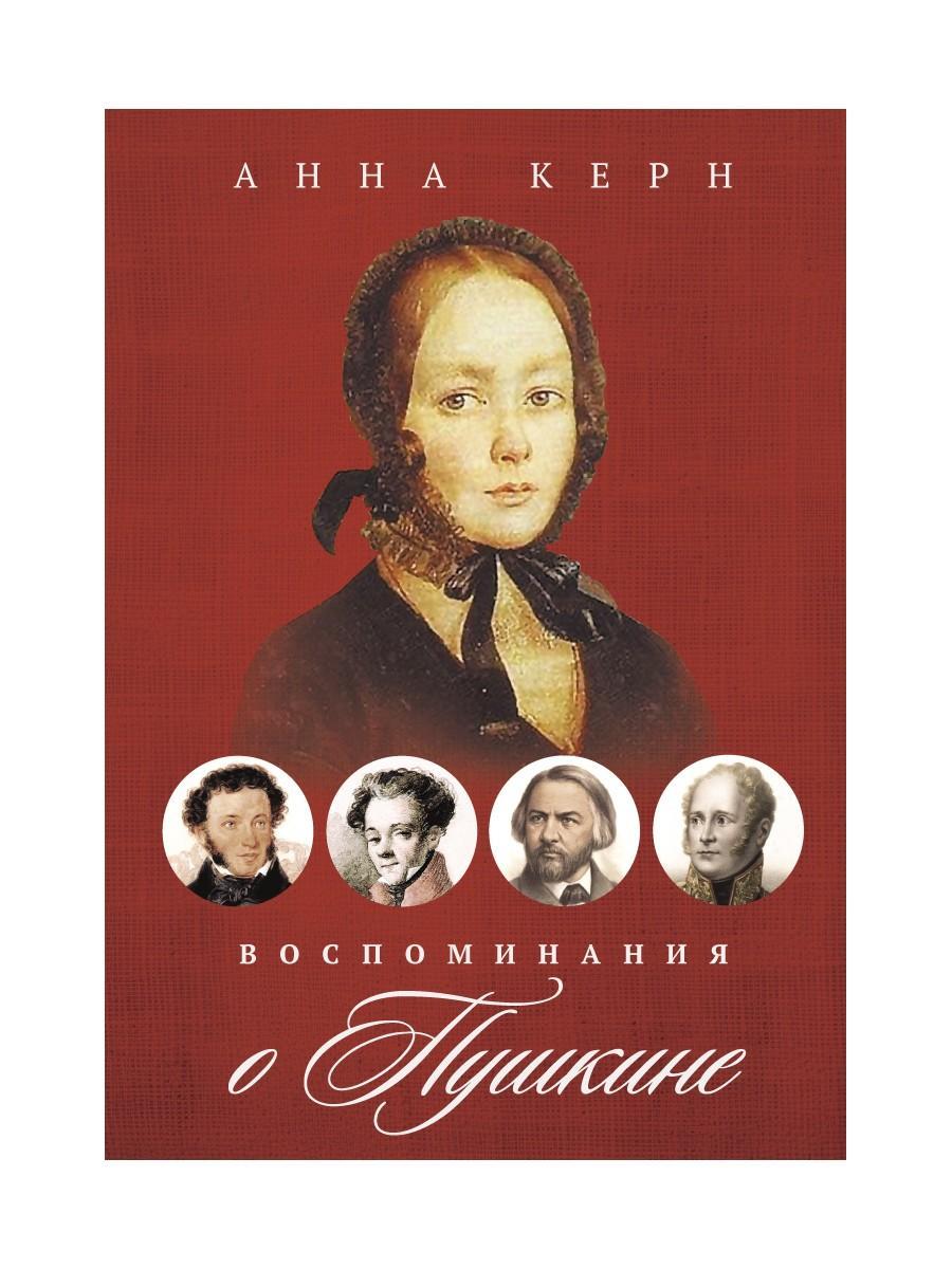Воспоминания о Пушкине