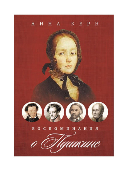 Воспоминания о Пушкине