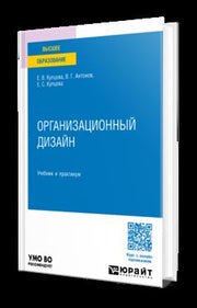 ОРГАНИЗАЦИОННЫЙ ДИЗАЙН. Учебник и практикум для вузов