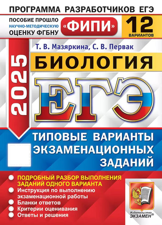 ЕГЭ ФИПИ 2025. 12 ТВЭЗ. БИОЛОГИЯ. 12 ВАРИАНТОВ. ТИПОВЫЕ ВАРИАНТЫ ЭКЗАМЕНАЦИОННЫХ ЗАДАНИЙ
