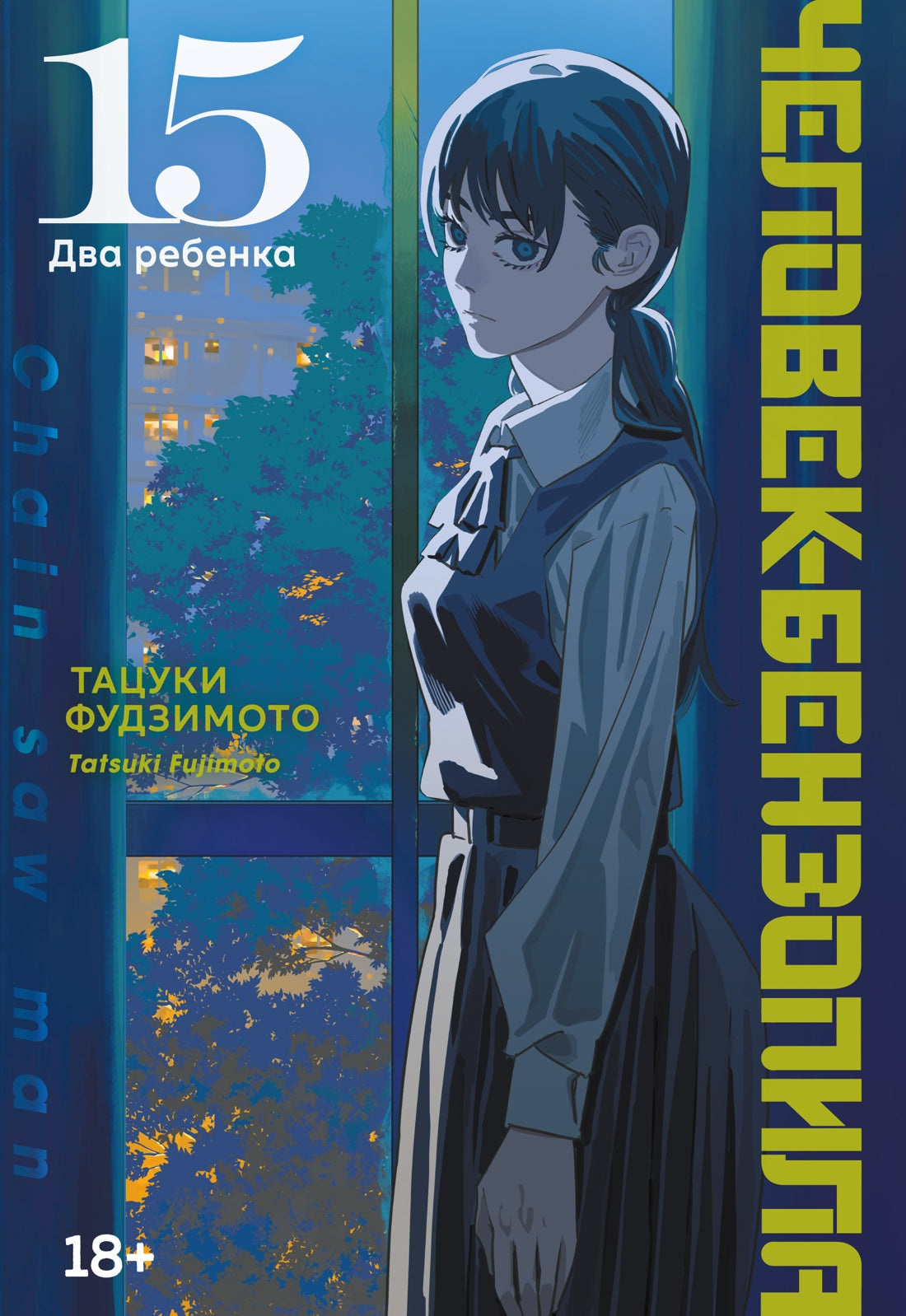 Человек-бензопила. Кн. 15. Два ребенка