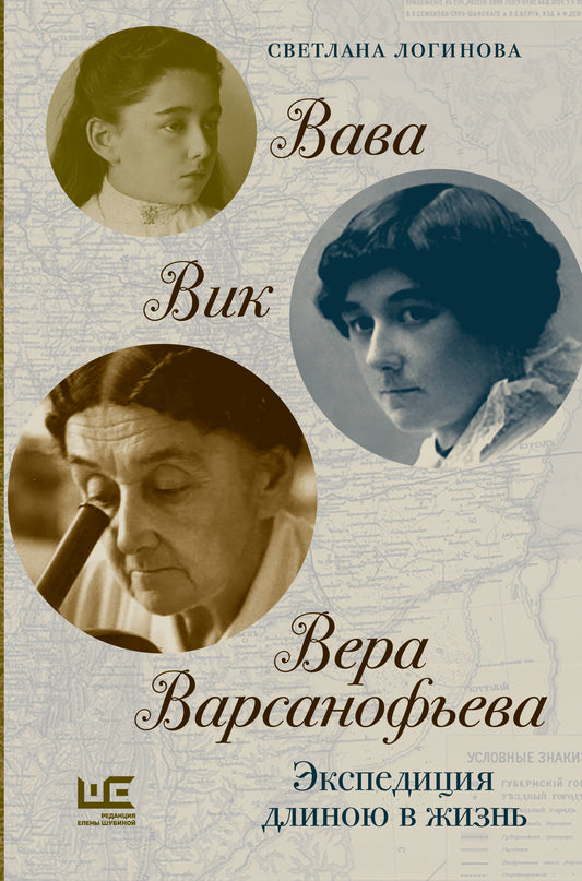 Вава. Вик. Вера Варсанофьева. Экспедиция длиною в жизнь