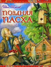 Поздняя Пасха. Шмелев И.С.