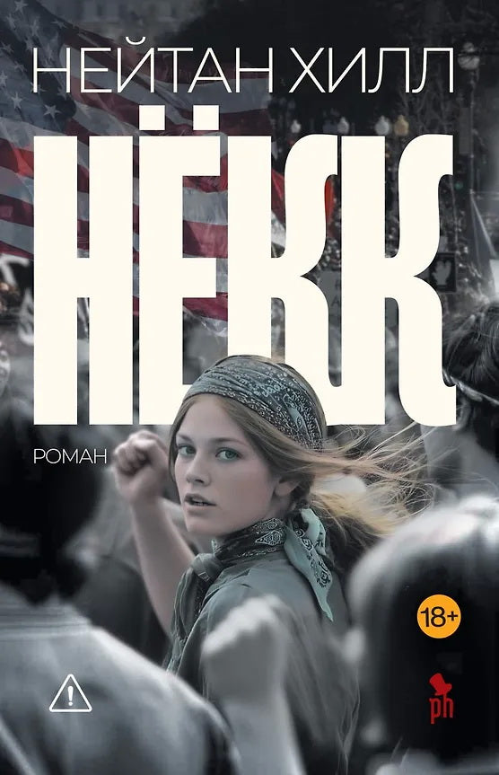 Нёкк, Нейтан Хилл