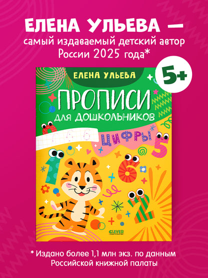 Обучение в сказках. Скоро в школу. Прописи для дошкольников. Цифры/Ульева Е.