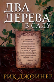 Два дерева в саду
