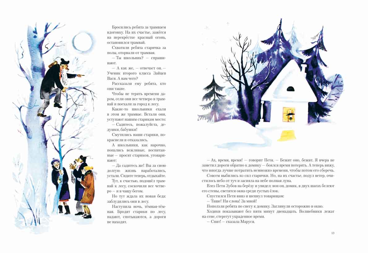 Сказка о потерянном времени. ШВАРЦ Е. (ЛЮБИМАЯ МАМИНА КНИЖКА)