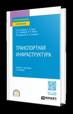 ТРАНСПОРТНАЯ ИНФРАСТРУКТУРА 3-е изд., пер. и доп. Учебник и практикум для СПО