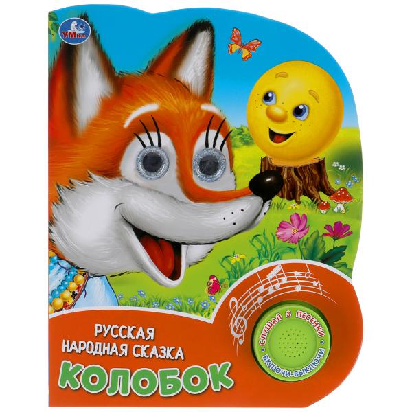 Колобок. рус. нар. сказка (1 кн. 3 песенки, глит. глазки) 152х185мм 8 стр Умка в кор.24шт