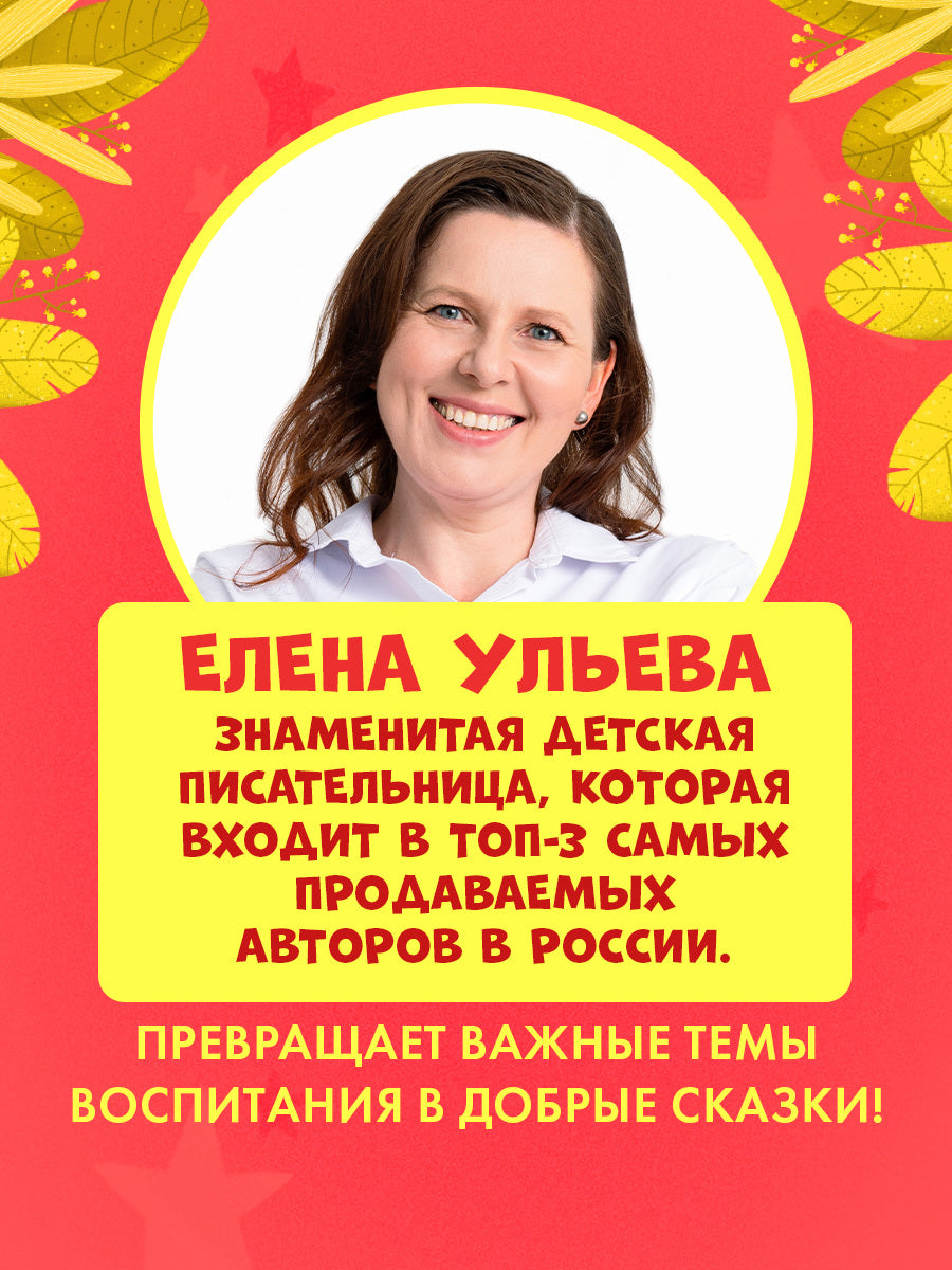 Детский этикет в сказках. Новогодние сказки про добрые дела/Ульева Е.