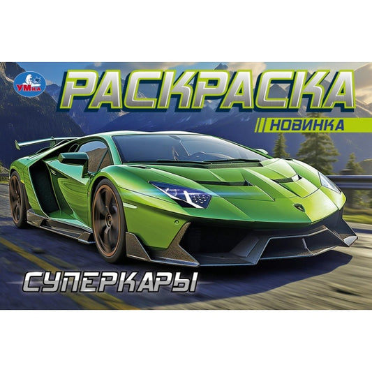 Суперкары. Горизонтальная раскраска. 210х140 мм. Скрепка. 8 стр. Умка в кор.100шт