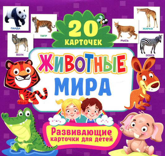 Животные мира. Развивающие карточки для детей (20 карточек)