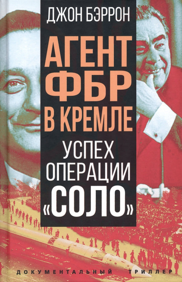 Агент ФБР в Кремле. Успех операции «Соло»