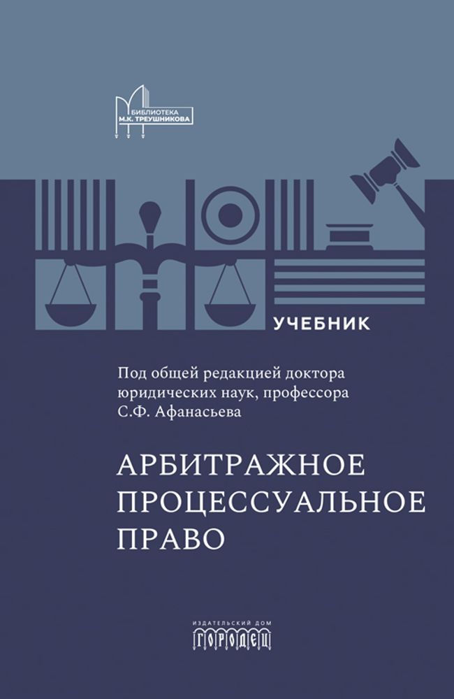 Арбитражное процессуальное право: учебник для вузов, 2026