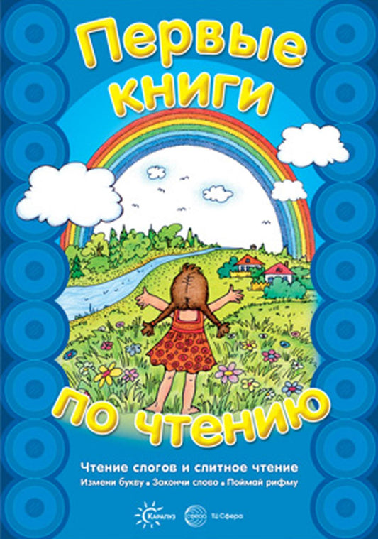 Первые книги по чтению. Чтение слогов и слитное чтение (Сфера)