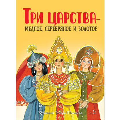 Книги нашего детства. Три царства – медное, серебряное и золотое /В обработке Афанасьева