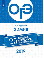 ОГЭ-2019. Химия. 25 лучших вариантов / Суркова