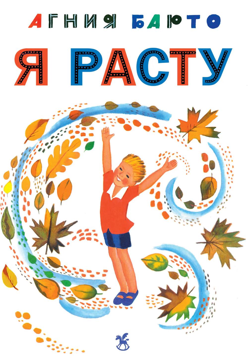 Я расту: стихи