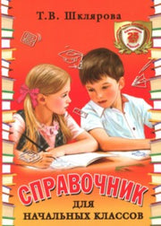 Спр-к для нач/кл. 1- 5 кл.(в тв/пер.). Цветной         245х176мм